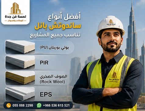 أفضل أنواع ساندوتش بانل تناسب جميع المشاريع