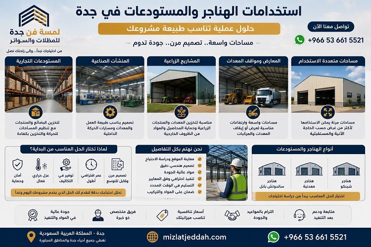 استخدامات الهناجر والمستودعات في جدة للأنشطة التجارية والصناعية والزراعية والمعدات