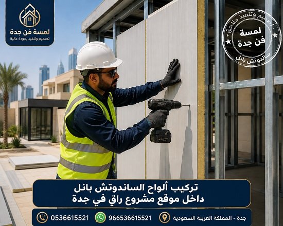 تركيب ألواح الساندوتش بانل داخل موقع مشروع راقٍ في جدة