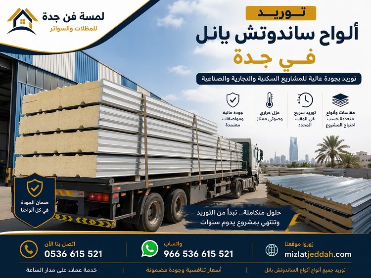 توريد ألواح ساندوتش بانل في جدة