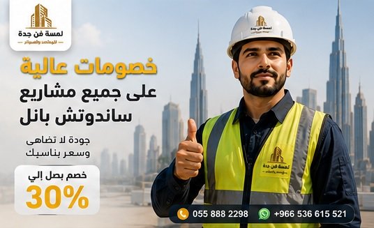 خصومات عالية على جميع مشاريع ساندوتش بانل