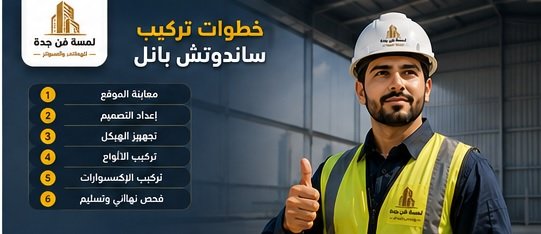خطوات تركيب ساندوتش بانل