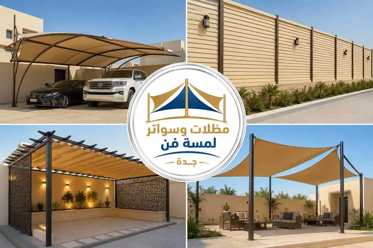 مظلات سيارات حديثة في جدة