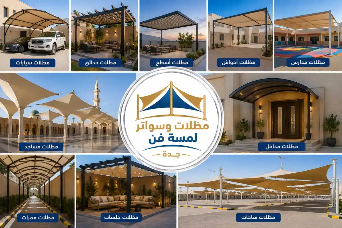 مظلات سيارات في جدة