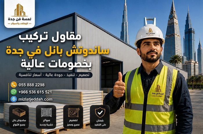 مقاول تركيب ساندوتش بانل في جدة