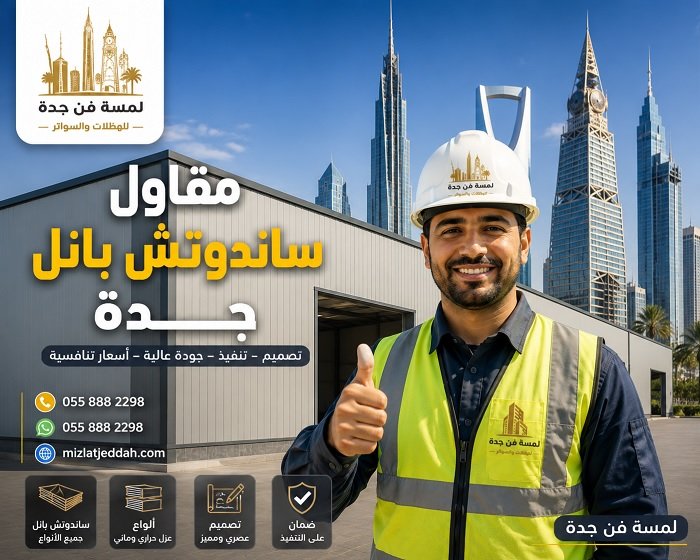 ساندوتش بانل جدة
