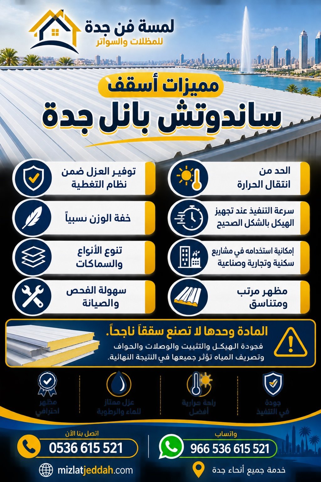 مميزات اسقف الساندوتش بانل