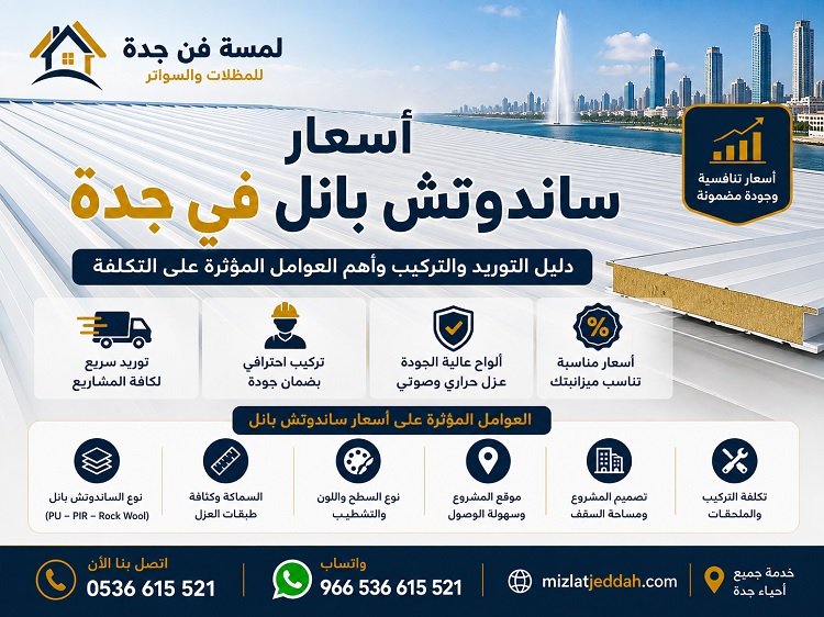 أسعار ساندوتش بانل في جدة