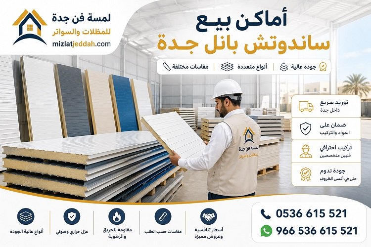 أماكن بيع ساندوتش بانل جدة