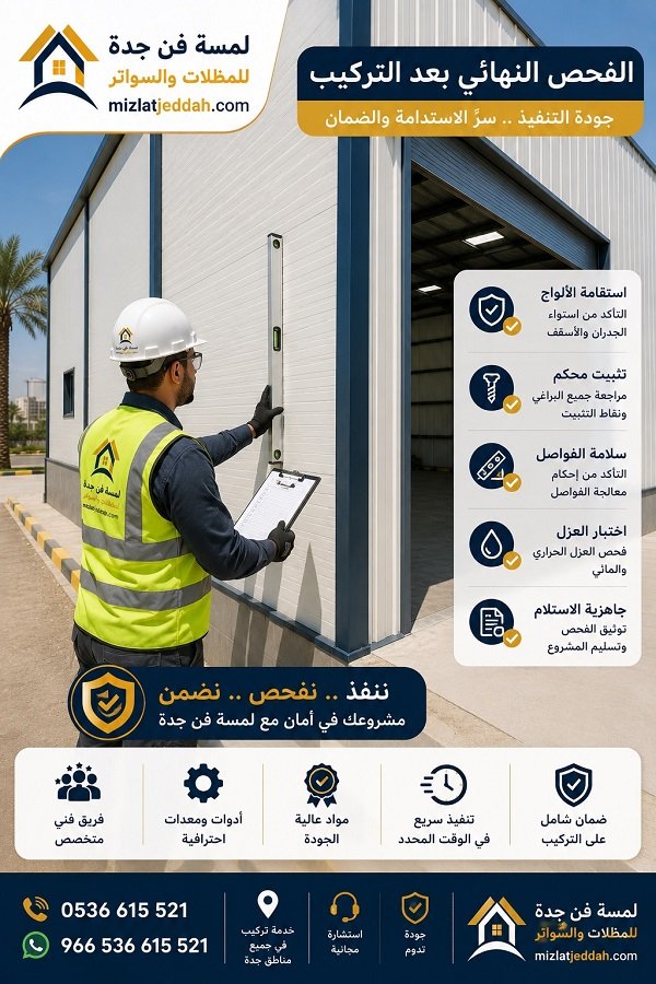 الفحص النهائي بعد تركيب الساندوتش بانل