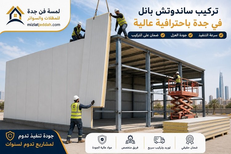 تركيب ساندوتش بانل جدة باحترافية عالية