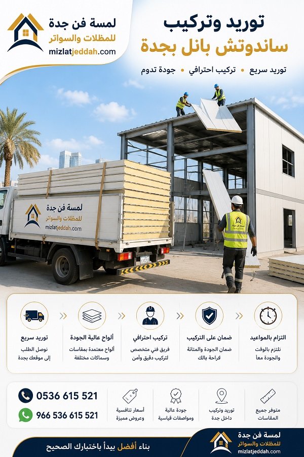 توريد وتركيب ساندوتش بانل جدة