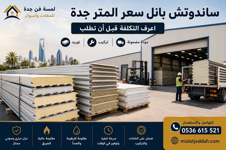 ساندوتش بانل سعر المتر جدة | اعرف تكلفة المتر قبل أن تطلب