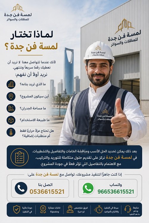 لماذا تختار لمسة فن جدة فى تنفيذ مشاريع الساندوتش بانل