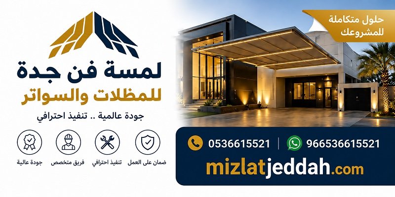 لمسة فن جدة للمظلات والسواتر 0536615521