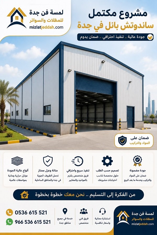 مشروع ساندوتش بانل مكتمل في جدة