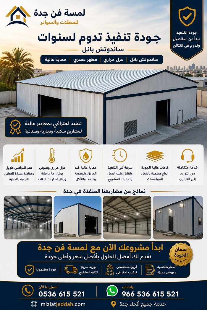 مشروع ساندوتش بانل مكتمل