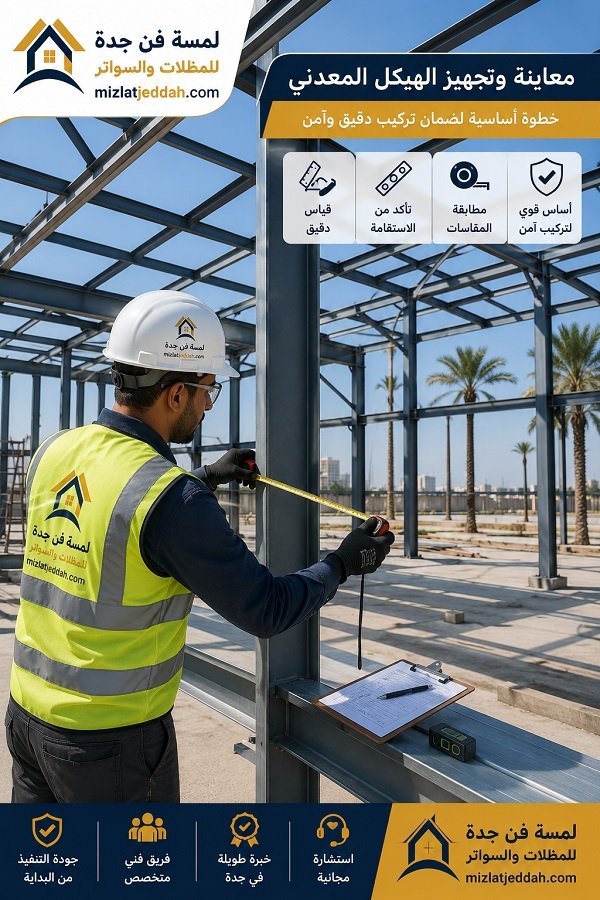 معاينة وتجهيز الهيكل المعدني قبل تركيب الساندوتش بانل
