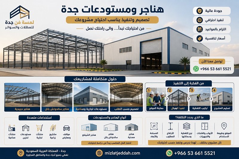 هناجر ومستودعات جدة