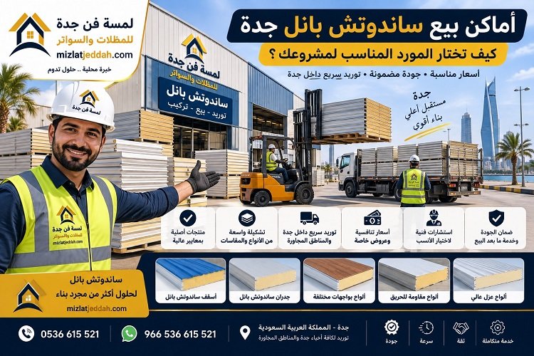 أماكن بيع ساندوتش بانل جدة كيف تختار المورد المناسب؟