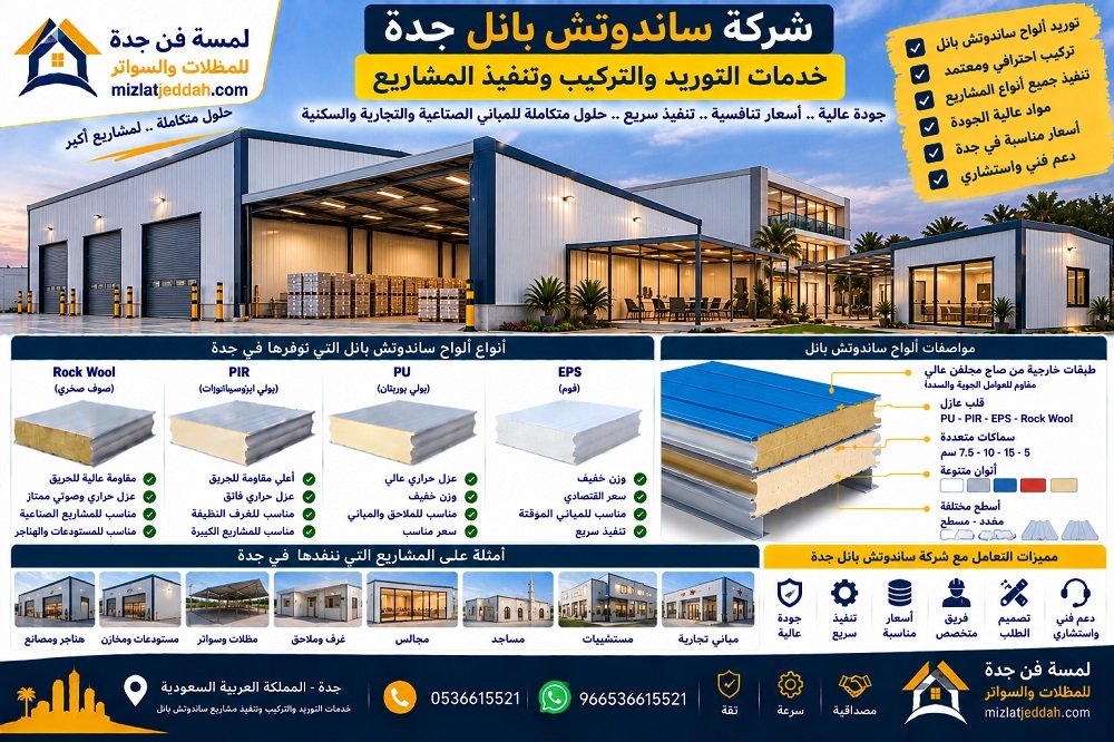 شركة ساندوتش بانل جدة .. خدمات التوريد والتركيب وتنفيذ المشاريع