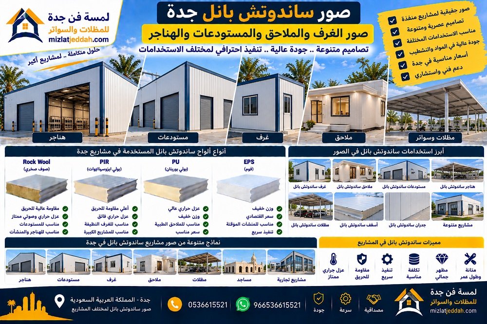 صور ساندوتش بانل جدة .. صور الغرف والملاحق والمستودعات والهناجر