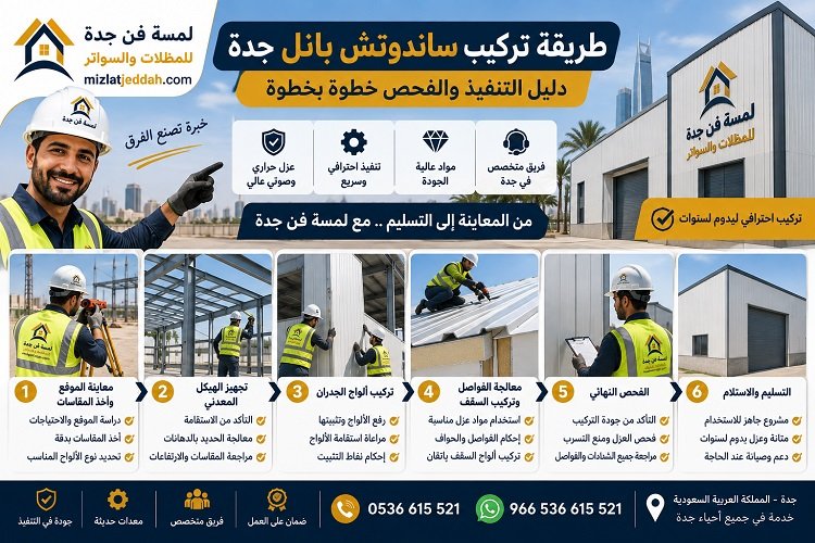طريقة تركيب ساندوتش بانل جدة دليل التنفيذ والفحص خطوة بخطوة