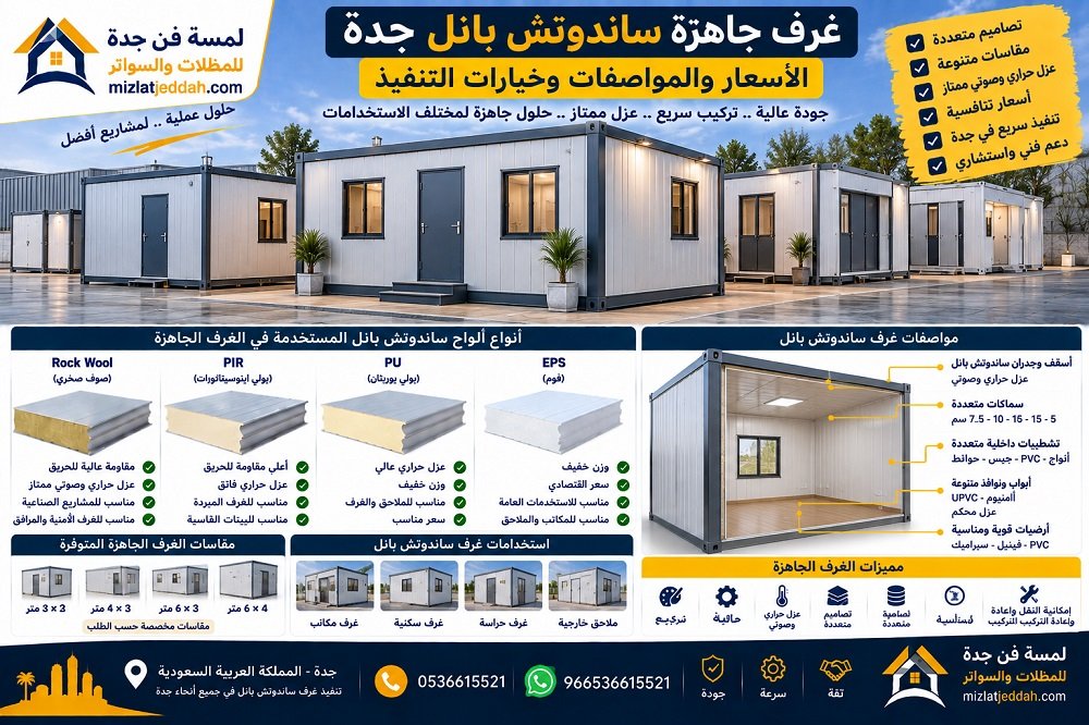 غرف جاهزة ساندوتش بانل جدة .. الأسعار والمواصفات وخيارات التنفيذ