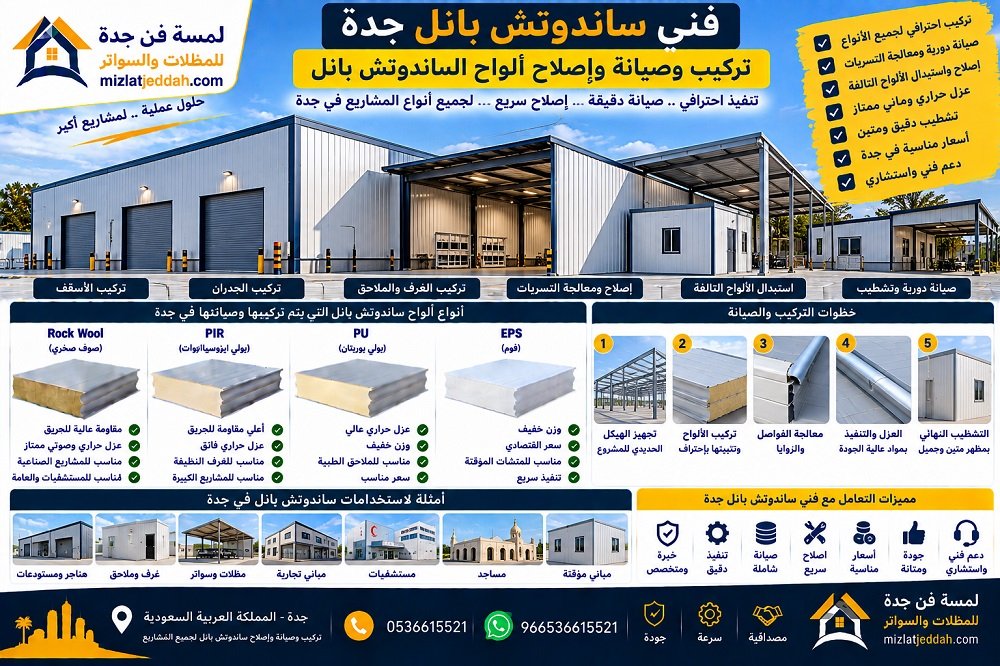 فني ساندوتش بانل جدة .. تركيب وصيانة وإصلاح ألواح الساندوتش بانل
