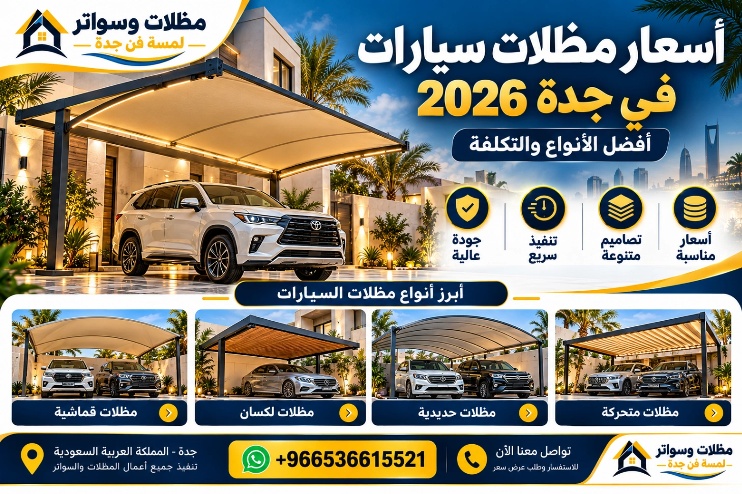أسعار مظلات سيارات في جدة 2026 أفضل الأنواع والتكلفة