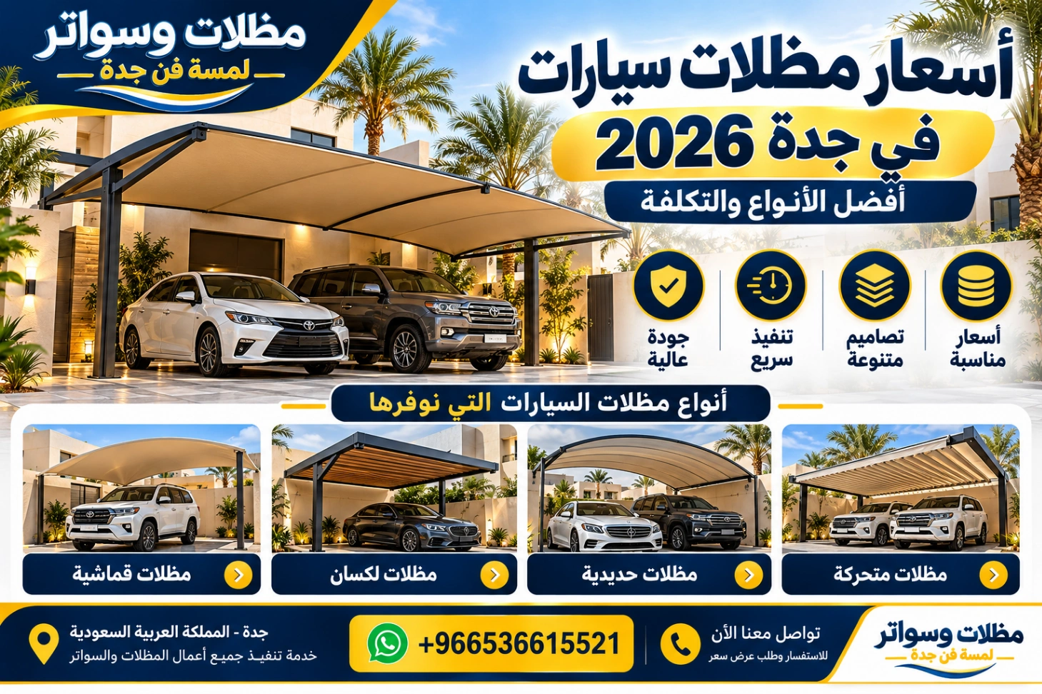 أسعار مظلات سيارات في جدة 2026 أفضل الأنواع والتكلفة