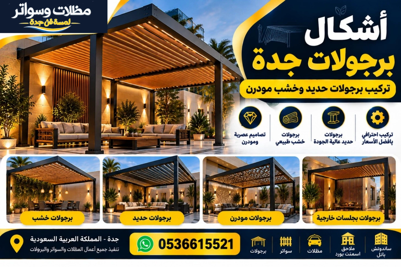 أشكال برجولات جدة