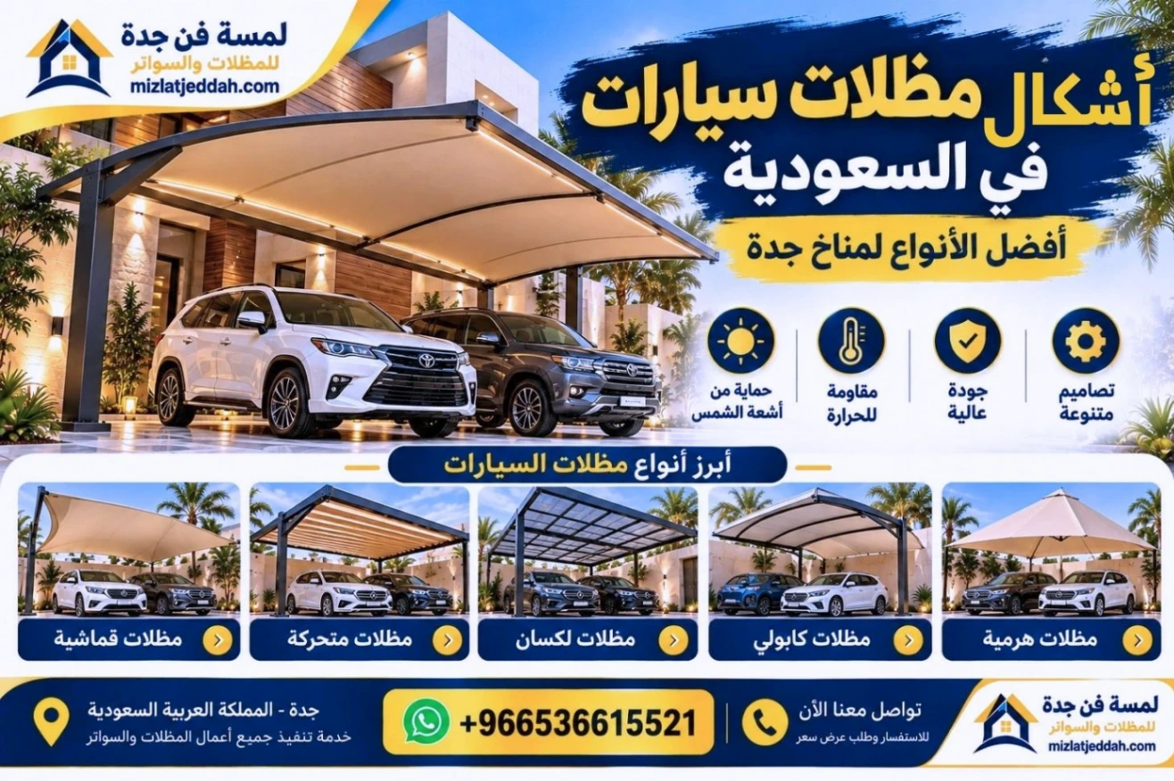 أشكال مظلات سيارات جدة لمسة فن جدة 0536615521