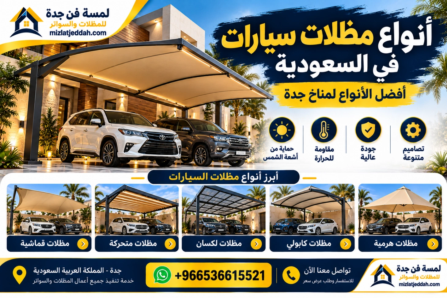 أنواع مظلات سيارات في السعودية  أفضل الأنواع لمناخ جدة