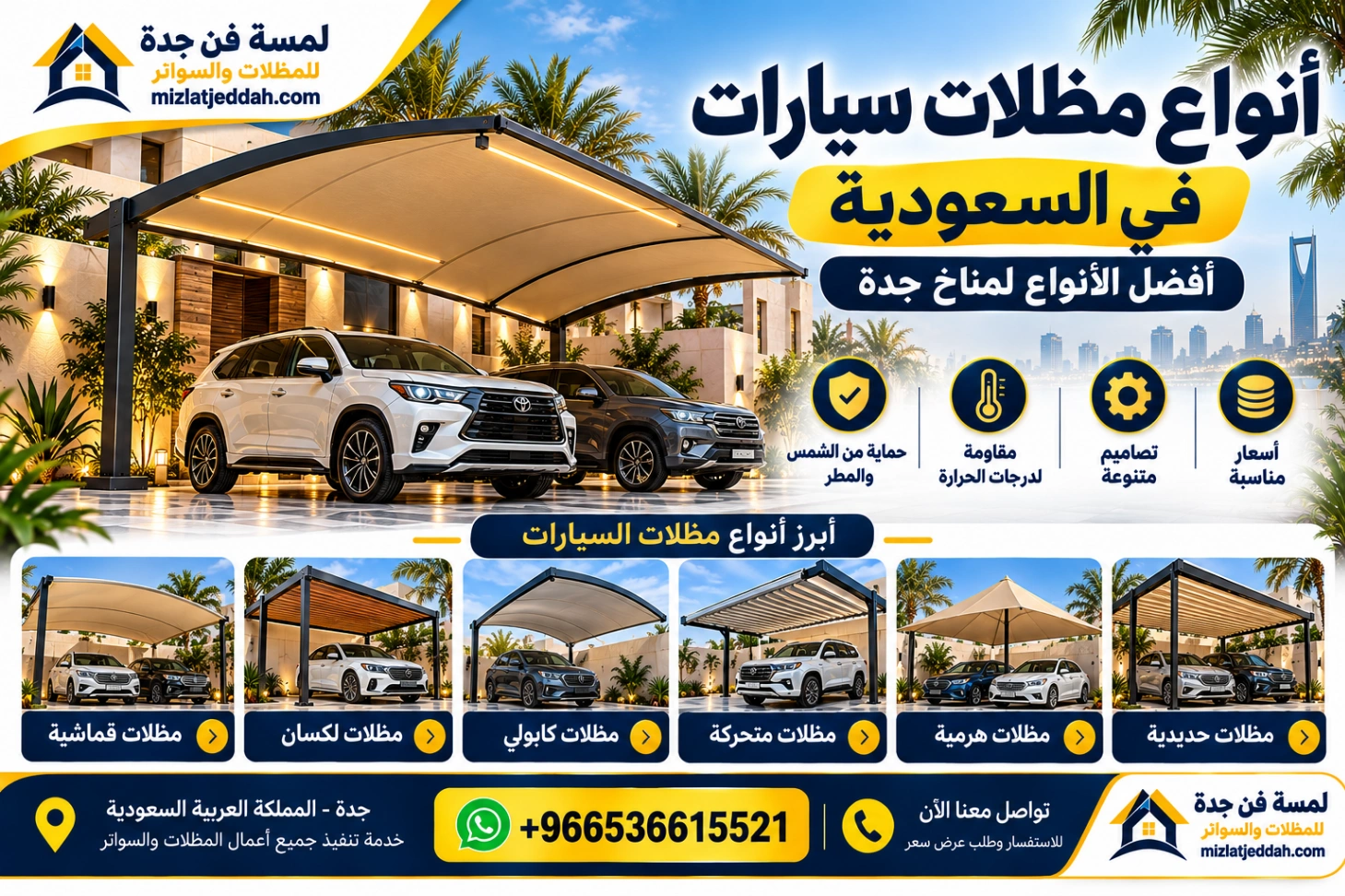 أنواع مظلات سيارات في السعودية أفضل الأنواع لمناخ جدة