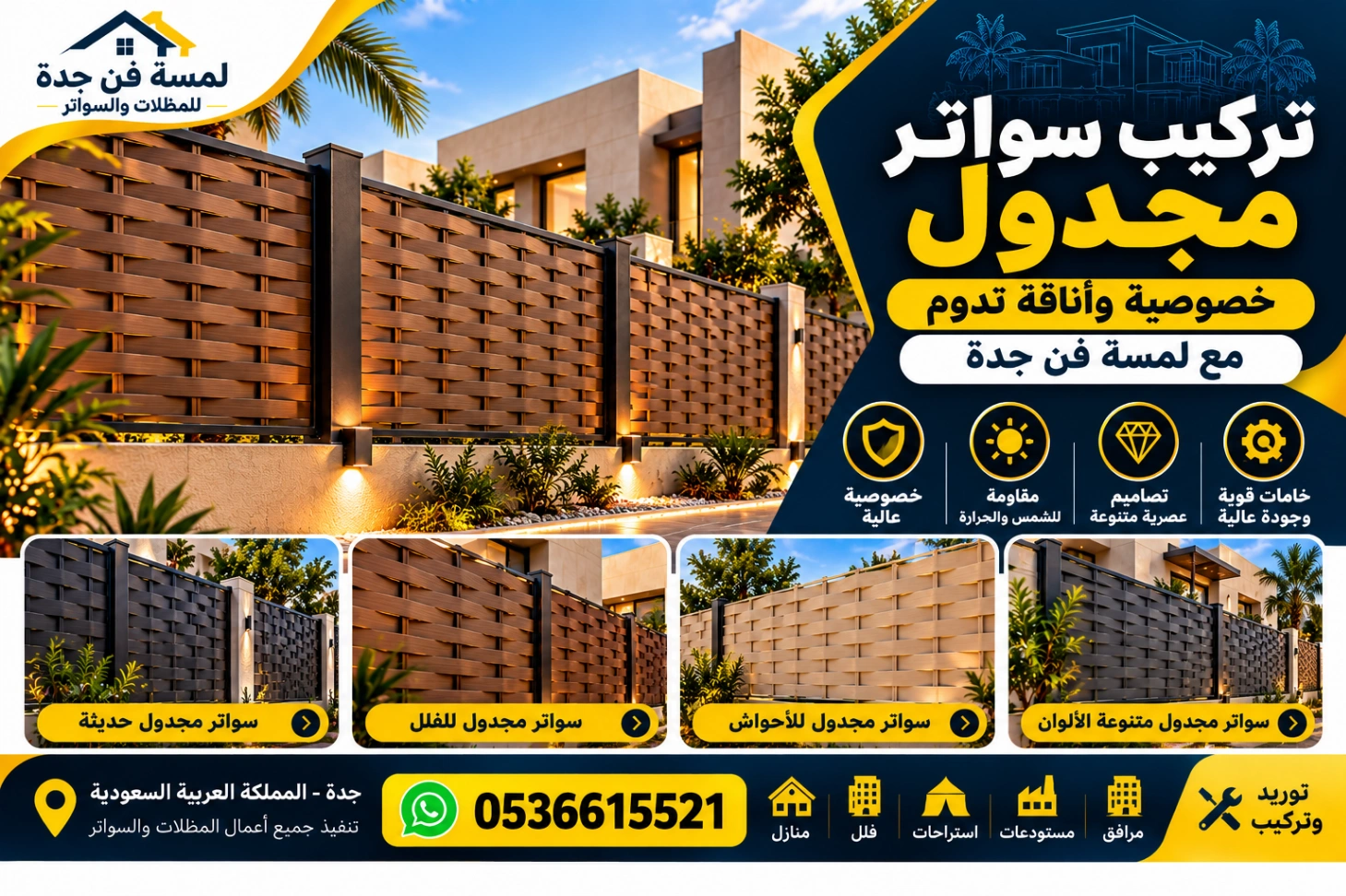 تركيب سواتر مجدول