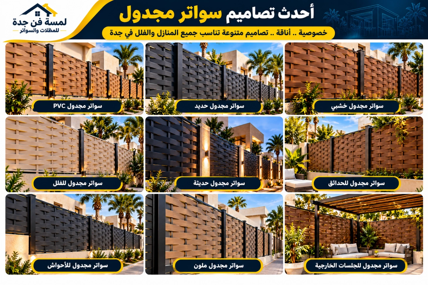 تركيب سواتر مجدول