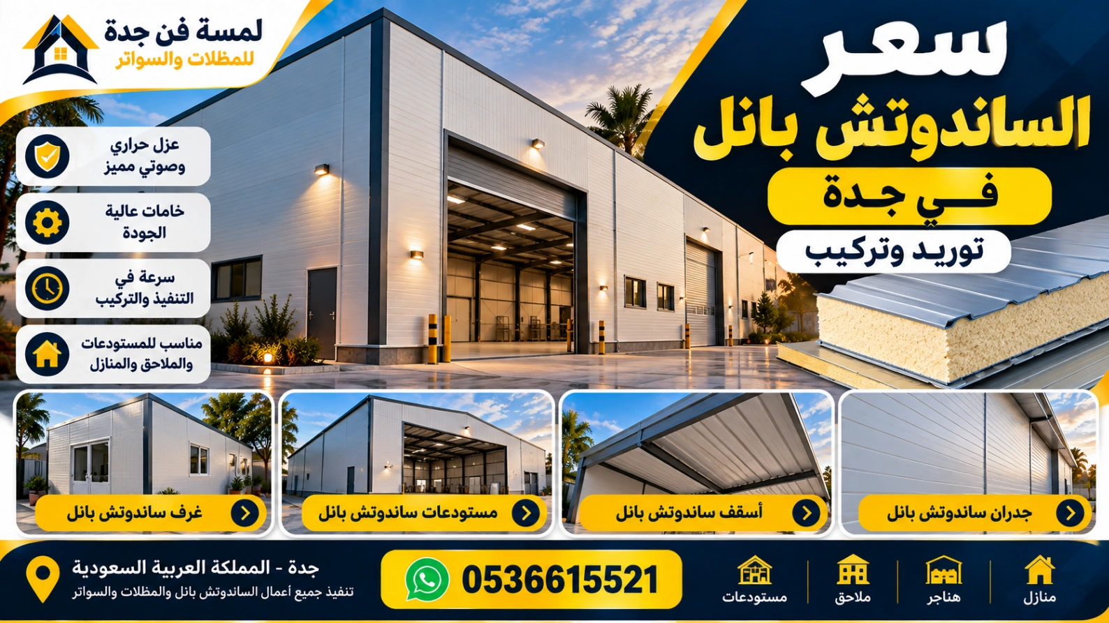 سعر الساندوتش بانل في جدة توريد وتركيب لمسة فن جدة