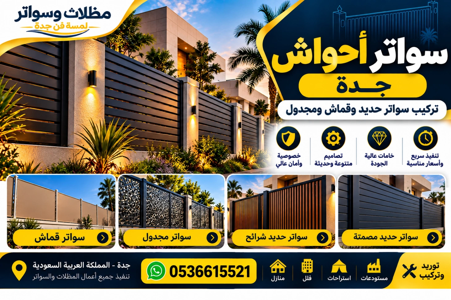 سواتر أحواش جدة تركيب سواتر حديد وقماش ومجدول لمسة فن جدة