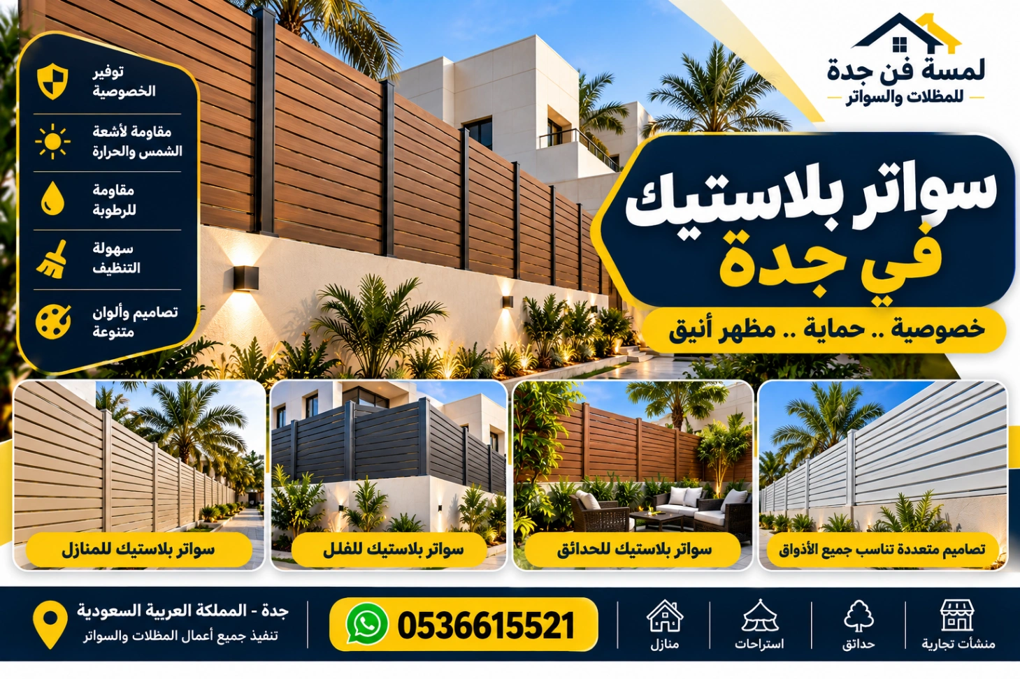 سواتر بلاستيك في جدة بأفضل التصاميم لمسة فن جدة