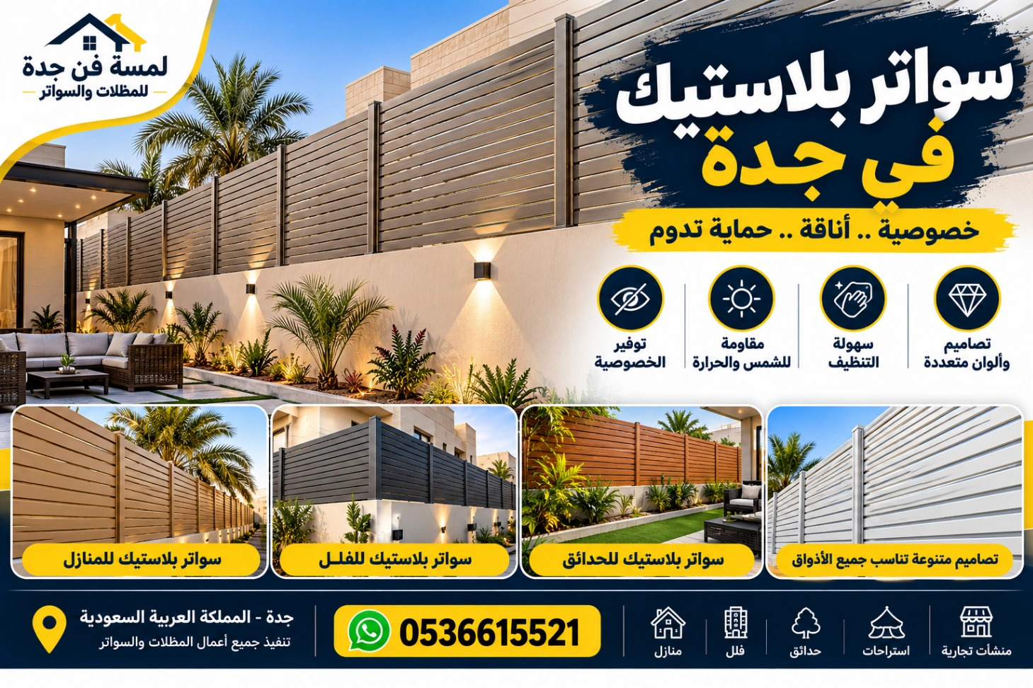 سواتر بلاستيك