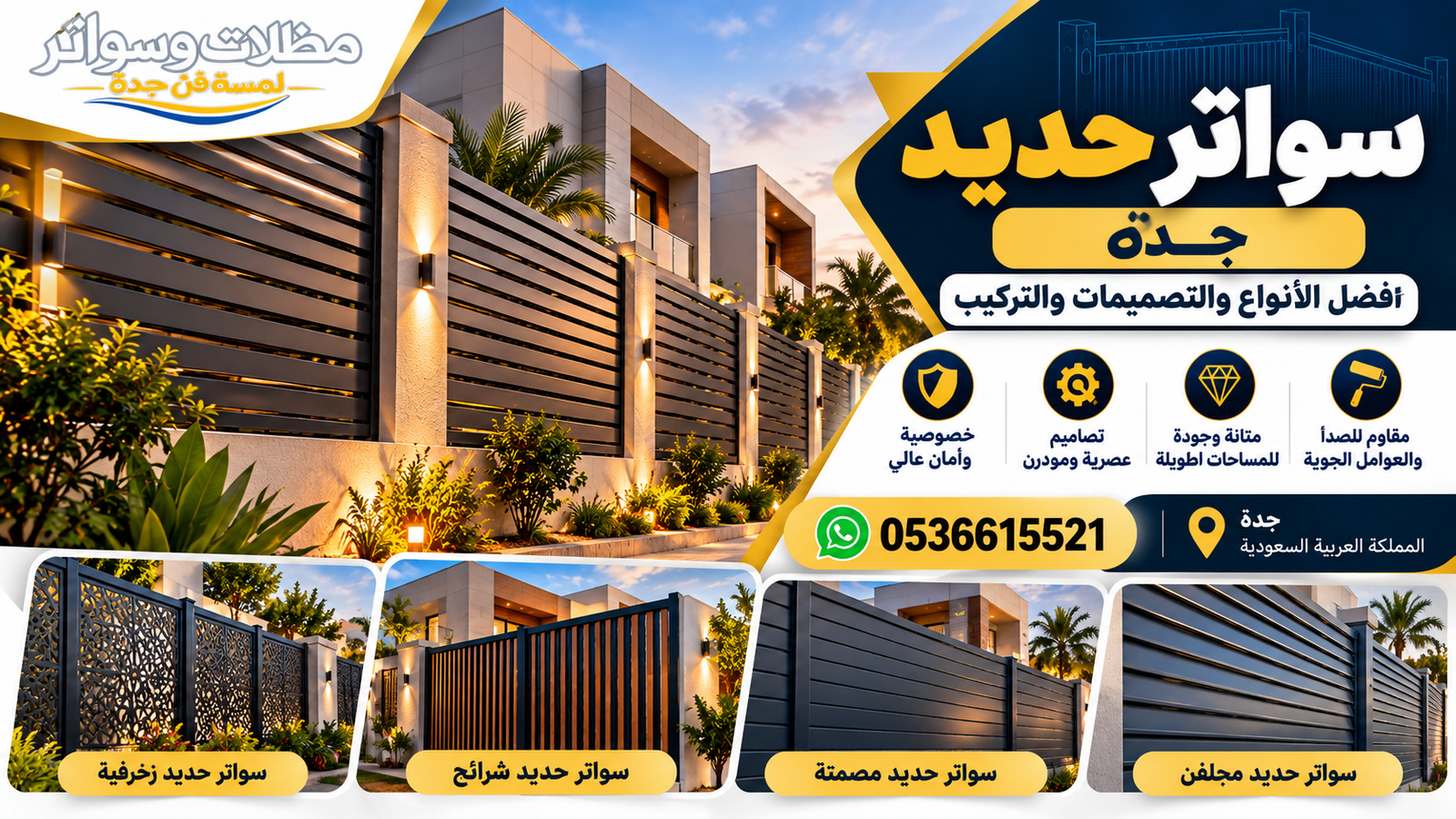 سواتر حديد جدة أفضل الأنواع والتصميمات والتركيب