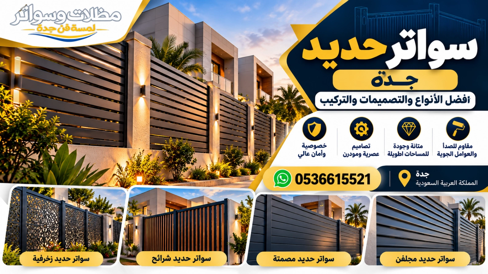 سواتر حديد جدة أفضل الأنواع والتصميمات والتركيب