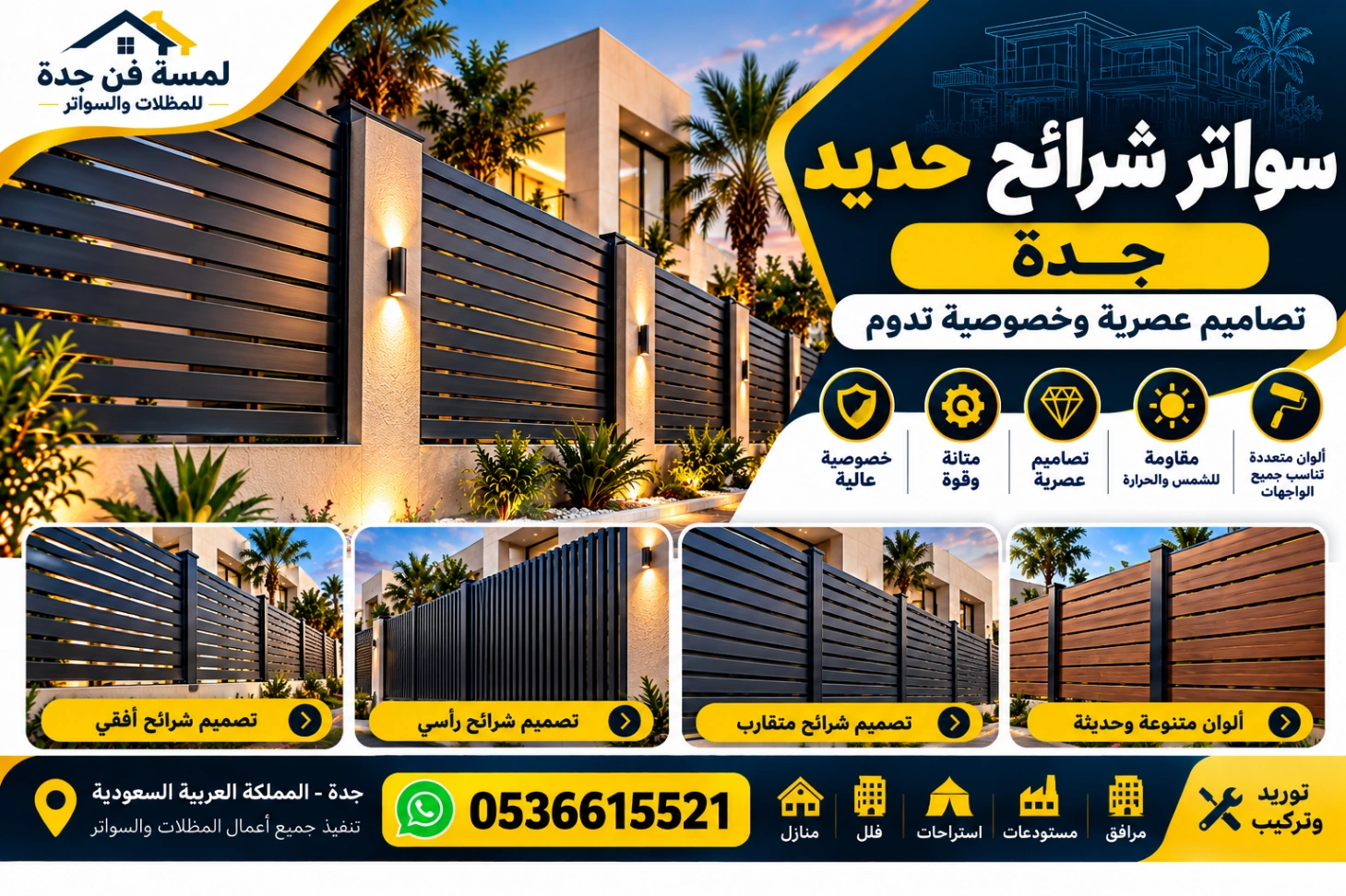 سواتر شرائح حديد جدة تصاميم عصرية وخصوصية تدوم – لمسة فن جدة