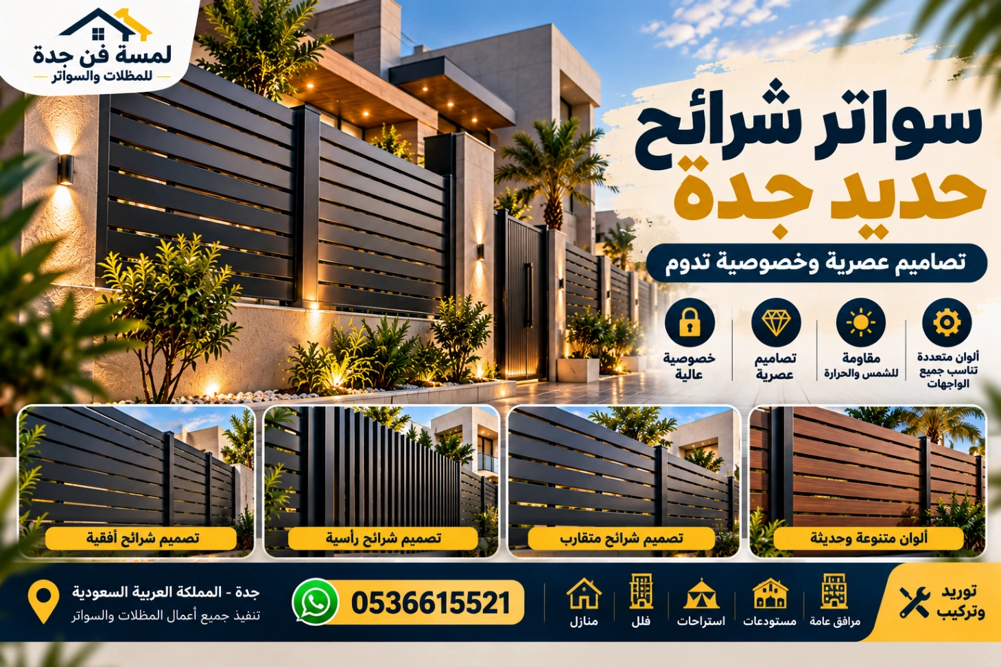 سواتر شرائح حديد جدة  تصاميم عصرية – لمسة فن جدة