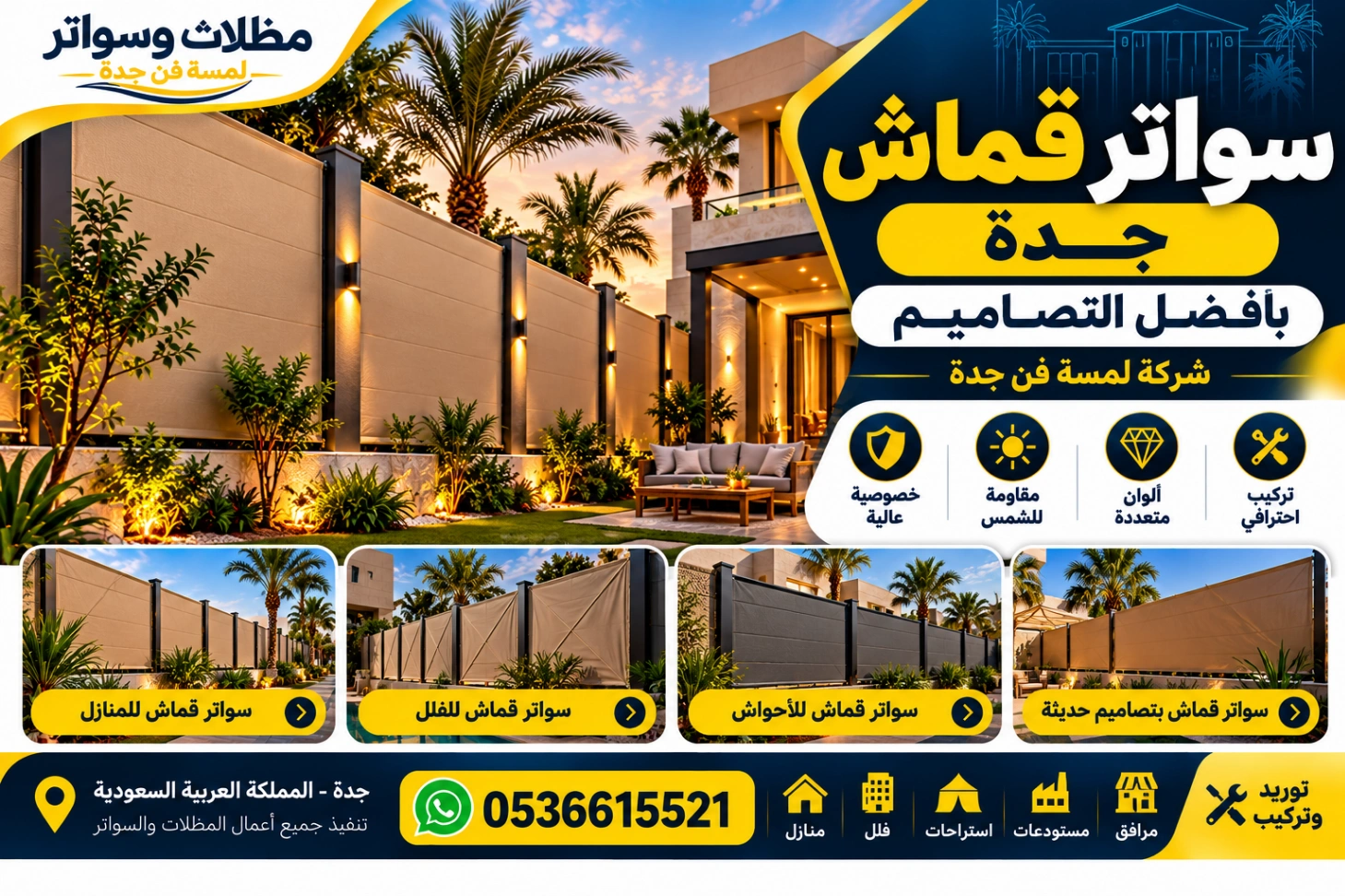 سواتر قماش جدة بأفضل التصاميم شركة لمسة فن جدة