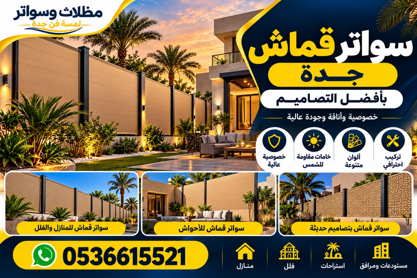 سواتر قماش جدة بأفضل التصاميم شركة لمسة فن جدة