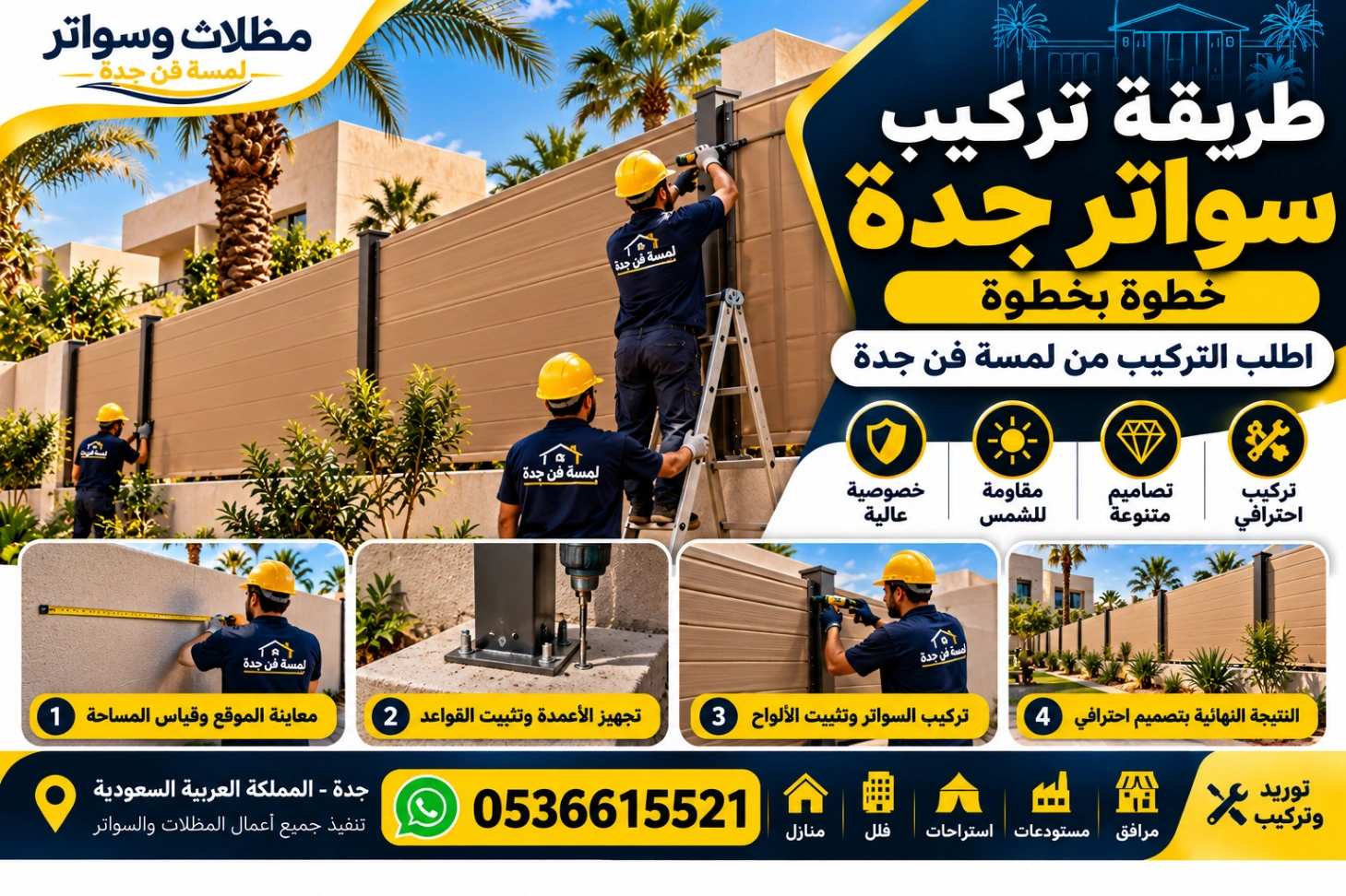 طريقة تركيب سواتر جدة اطلب التركيب من لمسة فن جدة