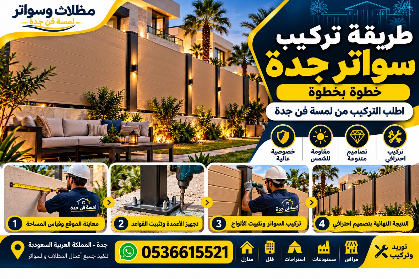 طريقة تركيب سواتر جدة  اطلب التركيب من لمسة فن جدة