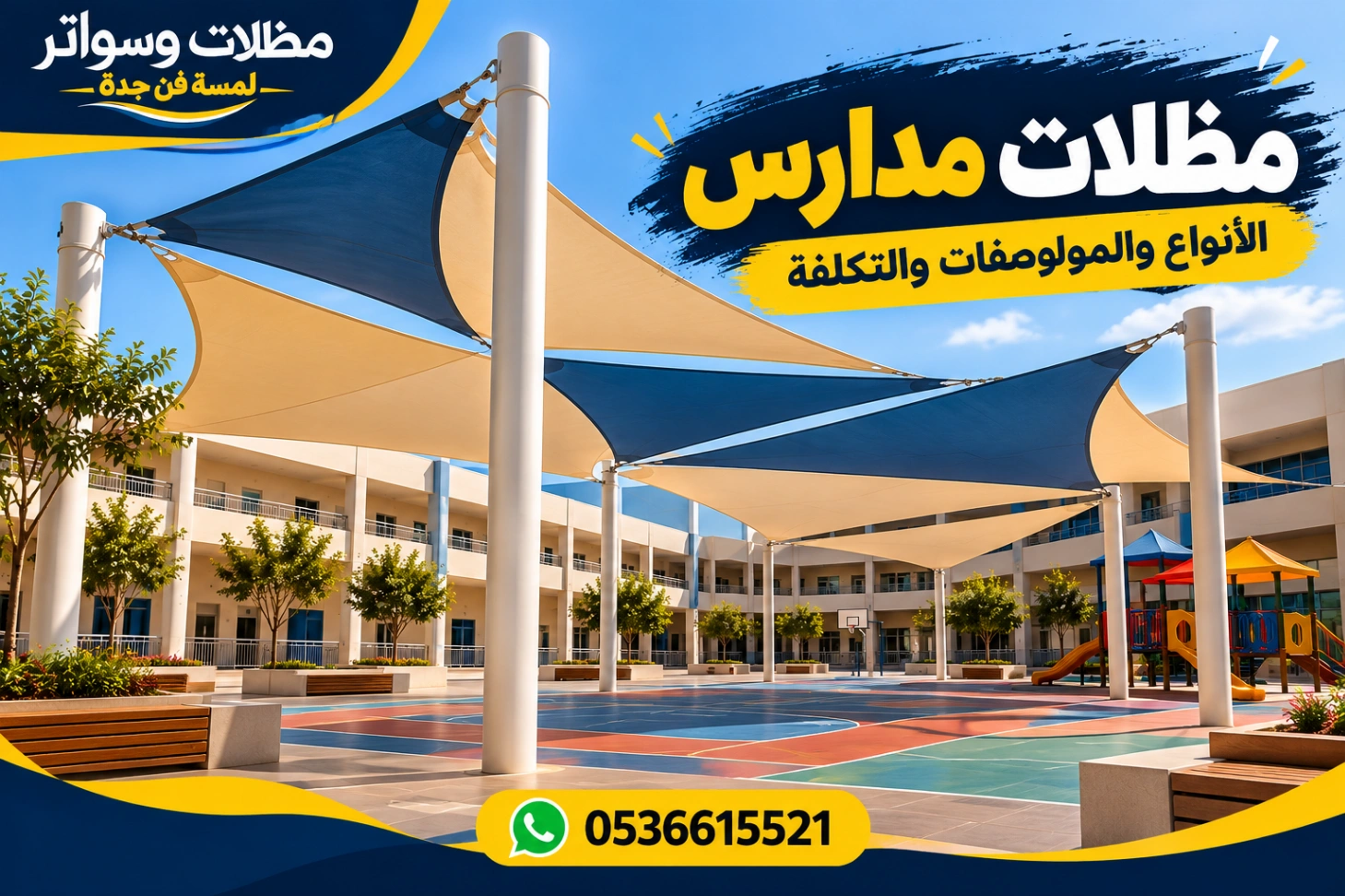 مظلات مدارس الأنواع والمواصفات والتكلفة 